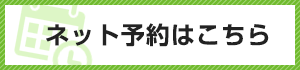 ネット予約はこちら