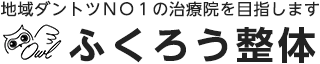 那珂市の整体なら、ふくろう整体