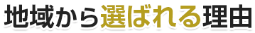 地域から選ばれる理由