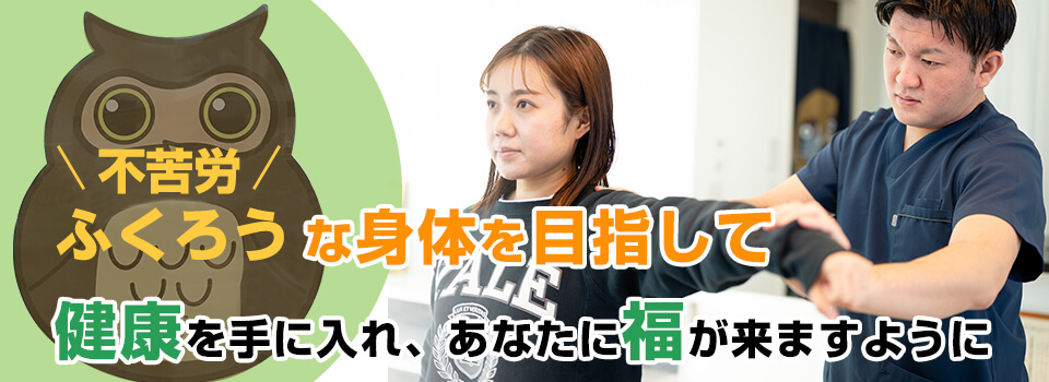 那珂の整体なら、ふくろう整体へお越しください。完全無痛療法でソフトな刺激で神経システムに直接アプローチする施術です。最小限の刺激で回復へ導きます。プロアスリートからも支持されている小波津式神経筋無痛療法でスポーツ整体もお任せください。低刺激な施術のため、女性から人気で来院される方の7.5割が女性です。